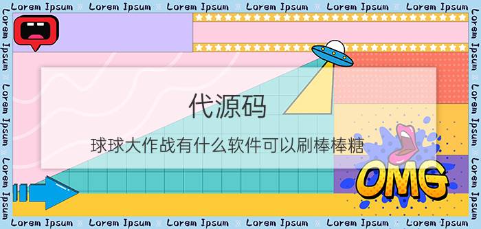 代源码 球球大作战有什么软件可以刷棒棒糖？